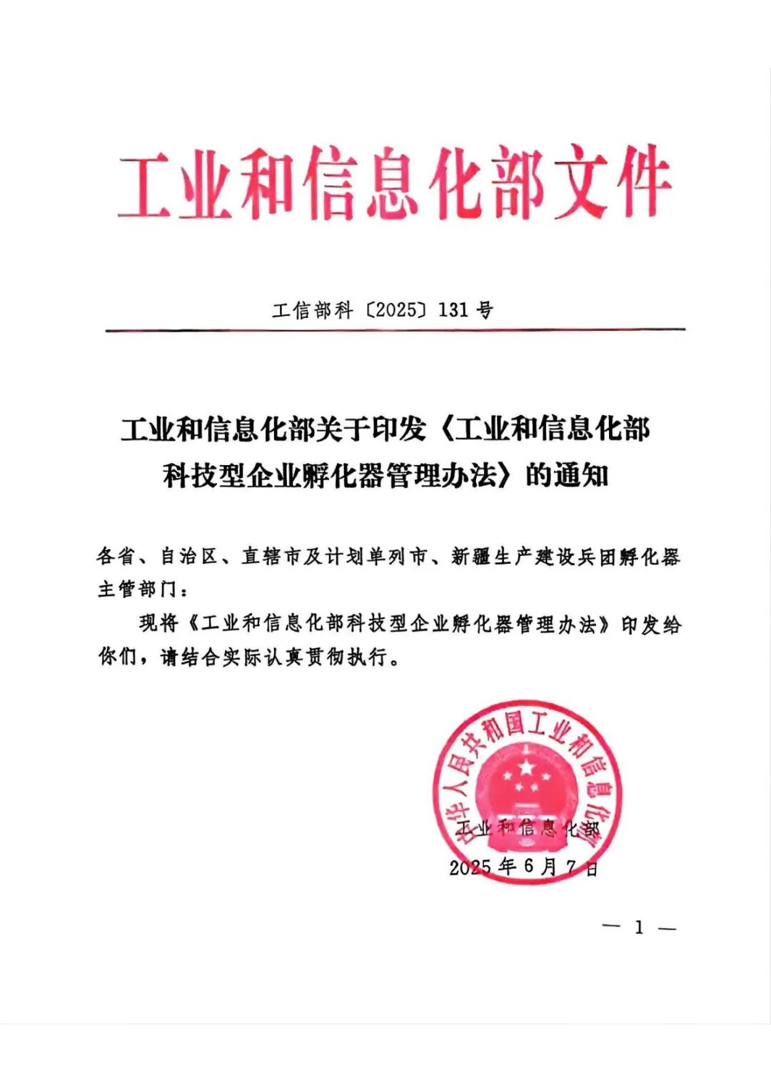 工业和信息化部关于印发《工业和信息化部科技型企业孵化器管理办法》的通知_1.jpg