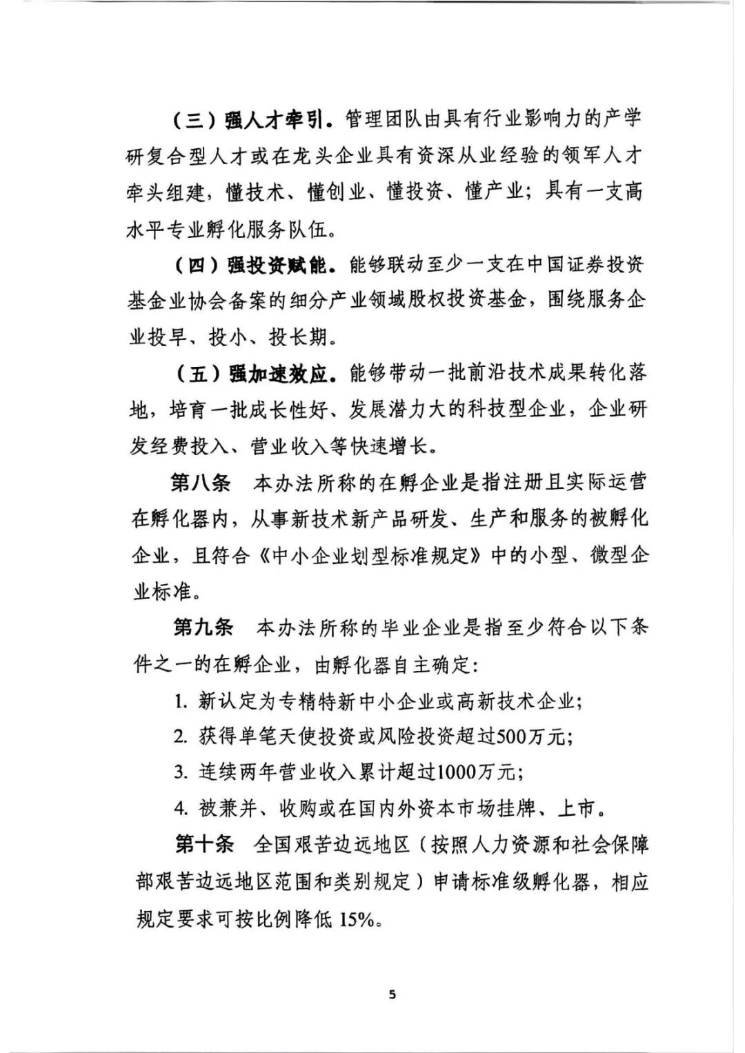 工业和信息化部关于印发《工业和信息化部科技型企业孵化器管理办法》的通知_5.jpg
