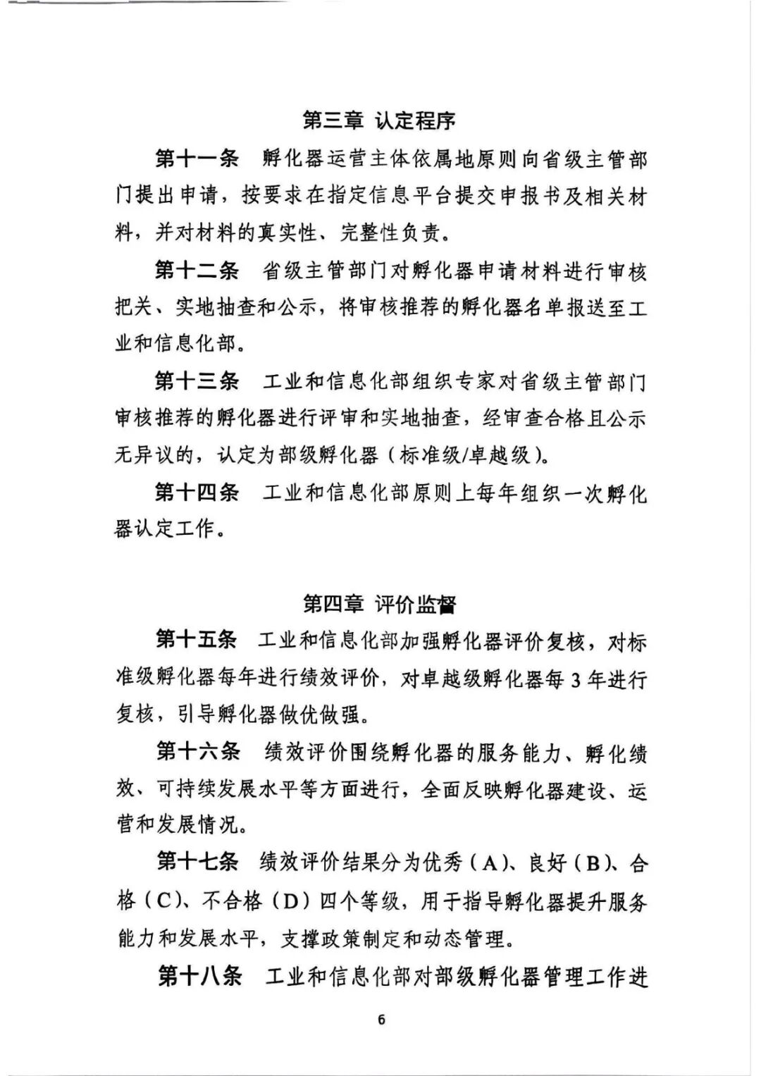 工业和信息化部关于印发《工业和信息化部科技型企业孵化器管理办法》的通知_6.jpg