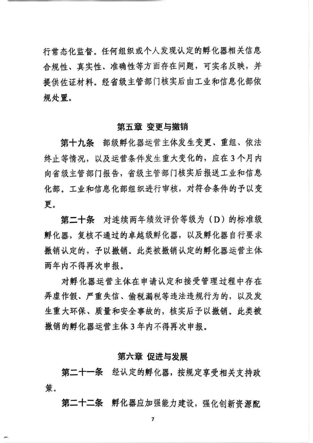 工业和信息化部关于印发《工业和信息化部科技型企业孵化器管理办法》的通知_7.jpg