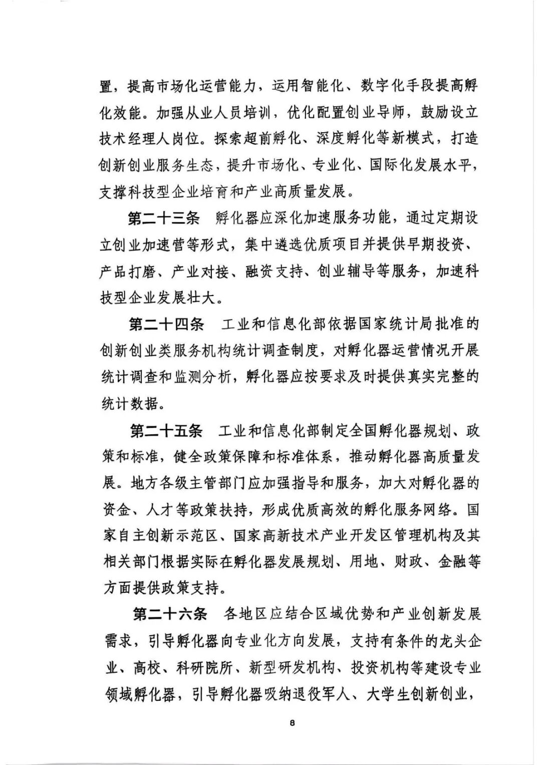 工业和信息化部关于印发《工业和信息化部科技型企业孵化器管理办法》的通知_8.jpg